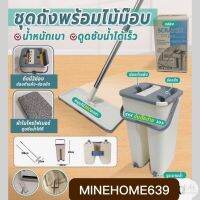 Minehome639 ชุดถังไม้ถูพื้น ไม้ม๊อบ mof แบบรีดน้ำ พร้อมถังปั่น แถมผ้าให้ 2 ชิ้น น้ำหนักเบา ซับน้ำได้ดี (พร้อมส่ง)