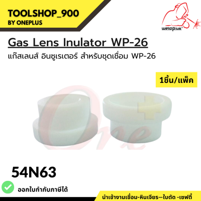 54N63 แก๊สเลนส์ อินซูเรเตอร์ WP-26 Gas Lens Insulator แบรนด์ WELDPLUS (1ชิ้น/แพ็ค)