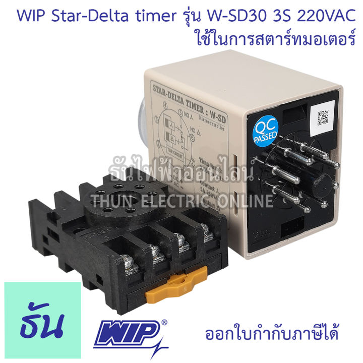 wip-star-delta-timer-รุ่น-w-sd30-30s-220vac-timer-สตาร์เดลต้าไทม์เมอร์-ใช้ในการสตาร์ทมอเตอร์-ของแท้-100-ธันไฟฟ้าออนไลน์