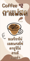 ป้ายไวนิลกาแฟสด MB514 แนวตั้ง  พิมพ์ 1 ด้าน พร้อมเจาะตาไก่ ทนแดดทนฝน เลือกขนาดได้ที่ตัวเลือกสินค้า