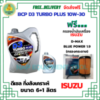 BCP D3 TURBO PLUS COMMONRAIL น้ำมันเครื่องดีเซลกึ่งสังเคราะห์ 10W-30  ขนาด 7 ลิตร(6+1) ฟรีกรองน้ำมันเครื่อง Bosch ISUZU D-MAX Blue Power 1.9 2015-ON(กรองกระดาษ)