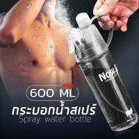 สเปรย์น้ำสปอร์ต เหมาะกับทุกกิจกรรม 600ml กระติกน้ำ สเปรย์ กระบอกน้ำ