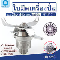 ชุดใบมีดStromMix 3500วัตต์ ใบมีดStromMix อะไหล่StromMix ใบมีดเครื่องปั่น ชุดใบมีด อะไหล่เครื่องปั่น อะไหล่เครื่องปั่นน้ำผลไม้ เครื่องปั่นฐานกลม