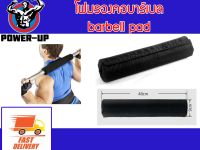 Power-Up โฟมหุ้มคานบาร์เบล รุ่น Barbell Squat Pad