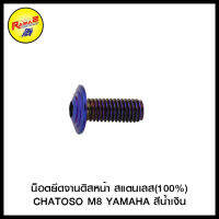 น็อตยึดจานดิสหน้า สแตนเลส (100%) CHATOSO M8 YAMAHA