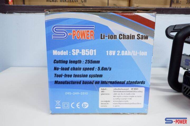 เลื่อยแบตเตอรี่-เลื่อยโซ่ไร้สาย-เลื่อยโซ่แบตเตอรี่-s-power-รุ่น-sp-b501-8j113