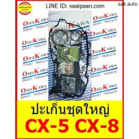 ปะเก็นชุดใหญ่ CX-5 CX-8 ดีเซล 2.2 DISEL MAZDA มาสด้า GASKET OSHIKAWA GASKET 1 อะไหล่