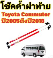 โช๊คฝาท้ายToyota Commuter รุ่นสีแดงจะสูงกว่าของเดิม 2"นิ้ว ปี2005ถึงปี2018ติดตั้งตรงรุ่น ใส่แทนของเดิมได้ ไม่ต้องดัดแปลง