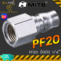 MITO ข้อต่อคอปเปอร์ลม PF20 PF30 เกลียวใน 1/4" - 3/8" ใช้กับสายลม คุณภาพงานไต้หวัน