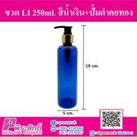 ขวด LI 250ml. สีน้ำเงิน + ปั้มดำคอทอง แพ็ค 10 ชิ้น