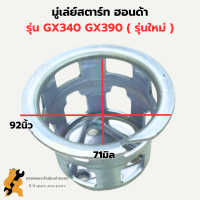 มู่เล่ย์สตาร์ท ฮอนด้า GX340 GX390 จานกระตุกGX340 มู่เล่ย์สตาร์ทGX390 ถ้วยสตาร์ทGX340 เบ้าสตาร์ทGX390