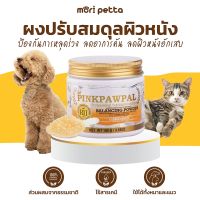 [ส่งฟรี!!] PINKPAWPAL ผงป้องกันการแพ้ และบำรุงขนให้เงางาม สำหรับล้างขนหลังอาบน้ำ