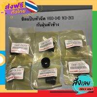 ฟรีค่าส่ง ซิลแป๊บหัวฉีด ซิลกันฝุ่นหัวฉีด VIGO-D4D วีโก้ 1KD-2KD เกรดอย่างดี กันฝุ่นตัวข้าง ราคาต่ออันครับ เก็บเงินปลายทาง ส่งจาก กทม.