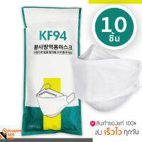 หน้ากากอนามัยทางการแพทย์ KF94 กันฝุ่น pm 2.5 กันไวรัส เกาหลี 3D 1 แพ็ค 10 ชิ้น สุดคุ้ม หายใจสะดวก ไม่รัดหู ออกใบกำกับได้ ผ่านมาตรฐาน