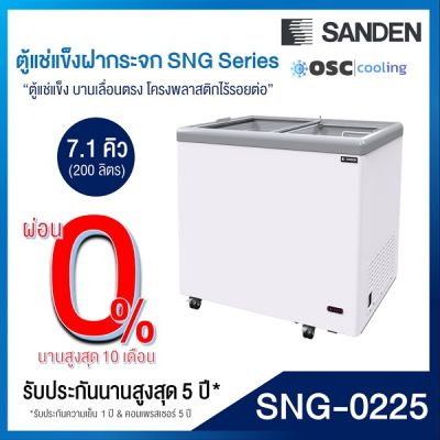 ตู้แช่แข็งบานกระจกตรง SANDEN 7.1 คิว [SNG-0225]