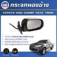 RJ กระจกมองข้าง โตโยต้า วีโก้ แชมป์ ปี 2012 ไฟฟ้า 7 สาย **สีชุบ** กระจกมองข้าง DOOR MIRROR TOYOTA HILUX VIGO CHAMP 2012  7WIRE