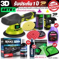 เครื่องขัดสีรถ 3D XS แบบไร้สาย Set E เซตจัมโบ้ รับฟรี! ชุดเคลือบแก้วกราฟีน ROCKZ 10H+น้ำยาขัดสีรถ 3D +ฟองน้ำขัดสีรถ #สเปรย์เคลือบเงา  #น้ำยาเคลือบเงา  #น้ำยาล้างรถ  #น้ำยาลบรอย  #น้ำยาเคลือบ #ดูแลรถ #เคลือบกระจก