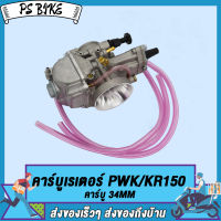 คาร์บูเรเตอร์ PWK/KR150 34MM คาร์บูเรเตอร์รถจักรยานยน PS Bike