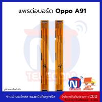 แพรต่อบอร์ด Oppo A91 อะไหล่สายแพร Oppo A91