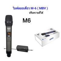 ไมค์mbv มาใหม่!! ไมโครโฟน ไมค์ลอย รุ่น M6 ไมค์ลอยพิธีกร ไมค์ลอยเดี่ยว ไมค์ลอยนักร้อง ไมค์ลอยถ่านชาร์จได้ Microphone UHF100% ไมโครโฟนแบบถือ