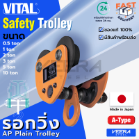 ลดแรง!! รอกวิ่งแบบธรรมดา(Plain Trolley) ยี่ห้อ VITAL ขนาด 0.5, 1, 2, 3, 5, 10 ตัน รุ่น AP ของแท้100% ผลิตญี่ปุ่น - วีระสตีล Veerasteel