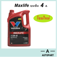 น้ำมันเครื่อง Valvoline Maxlife  เบนซิน 10w-40 10w40  4 ลิตร