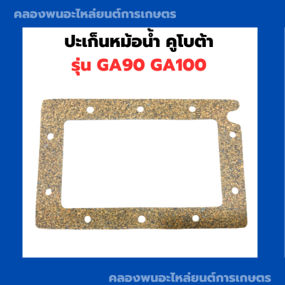 ปะเก็นหม้อน้ำ ไม้ก๊อก คูโบต้า รุ่น GA90 GA100 ปะเก็นหม้อน้ำGA100 ปะเก็นหม้อน้ำGA ปะเก็นไม้ก๊อกGA100 ปะเก็นหม้อน้ำGA90 ปะเก็นไม้ก๊อกหม้อน้ำGA