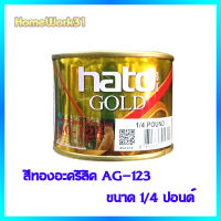 HATO สีทองยุโรป สีทองน้ำมันอะคริลิค AG-123 ขนาด 1/4 ปอนด์ (0.1 ลิตร) ใช้ได้ทั้งภายในและภายนอก พร้อมชุดทินเนอร์ TG-04