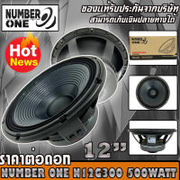 ดอกลำโพงพีเอ 12นิ้ว อะไหล่ดอกลำโพง PA ยี่ห้อ NUMBER ONE รุ่น N12G300 กำลังขับ 500วัตต์ ความต้าน 8 โอห์ม ราคาต่อ 1 ดอก