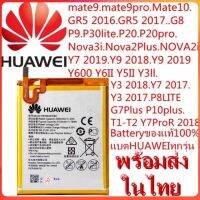 แบตศูนย์ Huawaiแบตหัวเว่สินค้าพร้อมส่งในไทยmate9mate9proMate10GR5 2016GR5 2017G8P9P30liteP20P20proNova3iNova2PlusNOVA2i