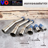 ท่อกรองเลส W110i ปากบานเรือนลิ้นเร่ง-ปากCBสั้น-ปากCBยาว-110สั้น-ในบังลม-ออกหน้า  W110i ท่อกรองเลส ท่อกรองอากาศ  กรองอากาศมอไซค์