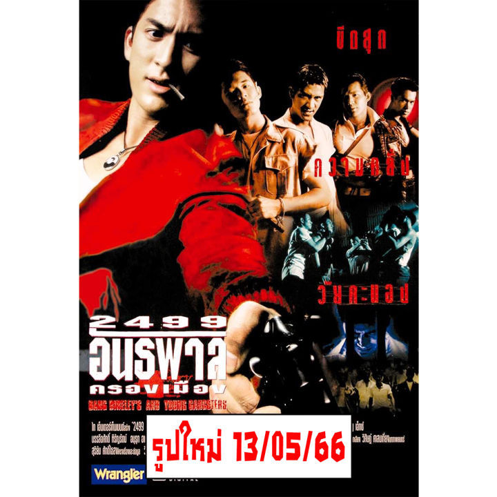 โปสเตอร์ หนัง ไทย 2499 อันธพาลครองเมือง Movie ภาพยนตร์ รูป ภาพ ติดผนัง สวยๆ  Poster 34.5X23.5นิ้ว(88 X 60ซม.โดยประมาณ) | Lazada.Co.Th