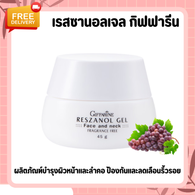 ครีมกิฟฟารีนReszanol Gel GIFFARINE สารสกัดจากเปลือกองุ่นแดง