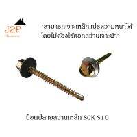 โปรโมชั่น น็อตปลายสว่านเหล็ก SCK S10 x 2" บรรจุ 200ตัว/กล่อง ราคาถูก สว่าน สว่านไร้สาย สว่านไฟฟ้า  เครื่องมือช่าง