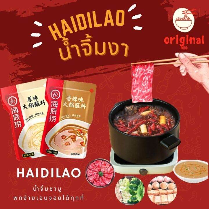 haidilao-ไหตี่เหลา-น้ำจิ้มงา-แบบเผ็ดและไม่เผ็ด-ขนาด-120g-ทานคู่กับสุกี้-ชาบู