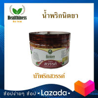 Nittaya Curry Paste น้ำพริกสวรรค์ นิตยา แบบกระปุกเล็ก(ประมาณ 100 กรัม)