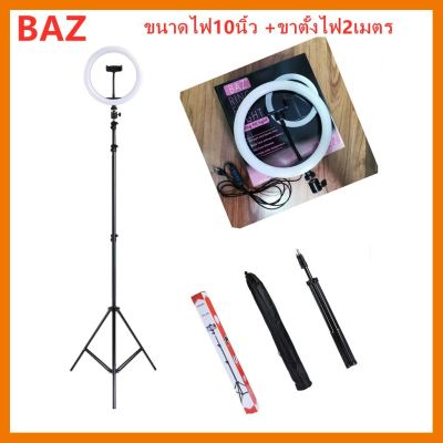 HOT!!ลดราคา BAZ ไฟไลฟ์สด ไฟแต่งหน้า ขนาดไฟ10นิ้ว +ขาตั้งไฟ2เมตร ##ที่ชาร์จ แท็บเล็ต ไร้สาย เสียง หูฟัง เคส Airpodss ลำโพง Wireless Bluetooth โทรศัพท์ USB ปลั๊ก เมาท์ HDMI สายคอมพิวเตอร์