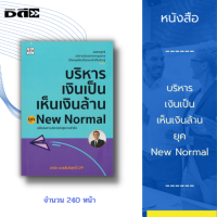 หนังสือ บริหารเงินเป็น เห็นเงินล้าน ยุค New Normal การวางแผนทางการเงิน การเงินการลงทุน การเงินส่วนบุคคล การบริหารเงิน  การเงิน จัดการเงิน