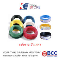 THW1.5 BCC สายไฟ สายทองแดง สายไฟฟ้า สายไฟบางกอก สายบางกอก สาย THW 1x1.5 SQ.MM ของแท้ มีมอก. 450/750V สายเบอร์1.5 สาย1.5