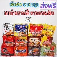 [สินค้าพร้อมจัดส่ง]⭐⭐มาม่าเกาหลี ขายยกแพ็ค 5ซอง จินรามยอน จาปาเกตตี้ ชินรามยอน จาวัง บุลทัก โอโมรีกิมจิ ราเมนซารีเส้นเปล่า ซัมยังรามยอน 신라면[สินค้าใหม่]จัดส่งฟรีมีบริการเก็บเงินปลายทาง⭐⭐