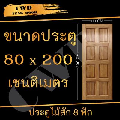 CWD ประตูไม้สัก 8ฟัก 80x200 ซม. ประตู ประตูไม้ ประตูไม้สัก ประตูห้องนอน ประตูห้องน้ำ ประตูหน้าบ้าน ประตูหลังบ้าน ประตูไม้จริง ประตูบ้าน ประตูไม้ถูก ประตูไม้ราคาถูก ไม้ ไม้สัก ประตูไม้สักโมเดิร์น ประตูเดี่ยว ประตูคู่