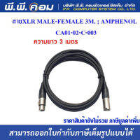 สายXLR MALE-FEMALE 3M. ; AMPHENOL / CA01-02-C-003