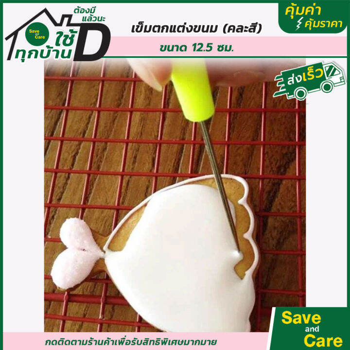 เข็มตกแต่งขนม-เข็มตกแต่งขนม-ขนาด-12-5-ซม-คละสี-saveandcare-คุ้มค่าคุ้มราคา