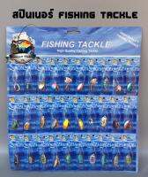 สปินเนอร์ FISHING TACKLE (  (แบบแผง)