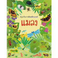 Aksara for kids หนังสือเด็ก สนุกกับการติดสติกเกอร์ แมลง