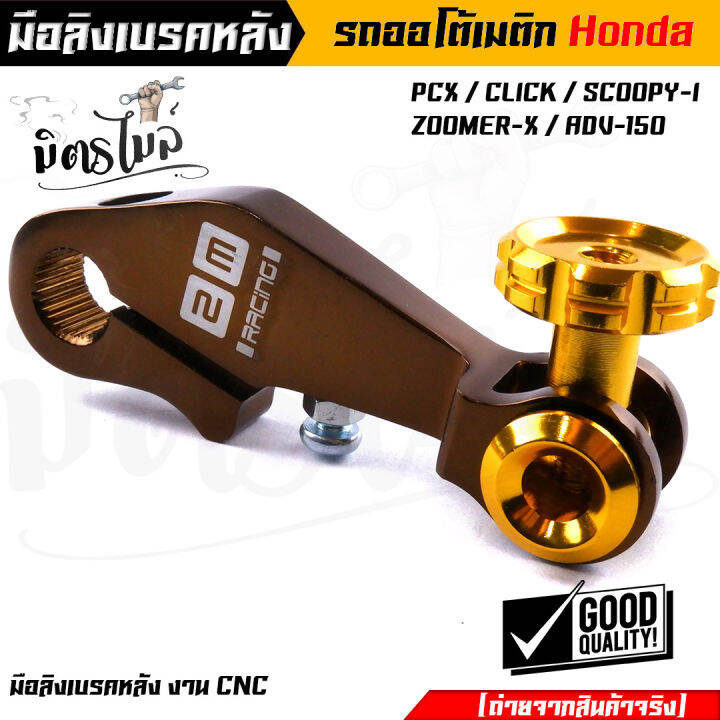 มือริงค์-pcx-มือลิงเบรคหลัง-pcx-click-i-scoopy-i-zoomer-x-adv-150-งานมิเนียมเกรดดี-มีให้เลือกหลายสี-ของจริงสวยมาก-มือลิงpcx-มือลิงคลิ๊ก