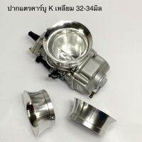 ปากแตรคาร์บู เคเหลี่ยม 32 , 34mm CNC สั้นทรงสนาม ความกว้าง 55mm งานอลูมิเนียม น้ำหนักเบา ปากแตรKเหลี่ยม ปากแตร