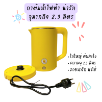 กาต้มน้ำไฟฟ้า2.3ลิตร ลายเป็ด กาต้มน้ำลายน่ารักลายเป็ด กาต้มน้ํา สแตนเลส กาต้มน้ำปิดอัตโนมัติกาน้ำร้อน ฟรีหัวแปลงปลัี๊กไฟจาก3ขาเป็น2ขา