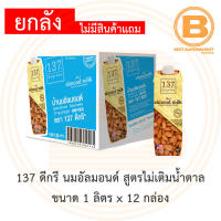 [ยกลัง] 137 ดีกรี นมอัลมอนด์ สูตรไม่เติมน้ำตาล 1 ลิตร x 12 กล่อง [12 Cartons] 137 Degrees Almond Milk Unsweetened 1 L.