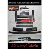 จัดส่งฟรี 10ชิ้นMG4 สคัพเพลทกันรอยสแตนเลสสีรมดำ อุปกรณ์ตกแต่งรถยนต์